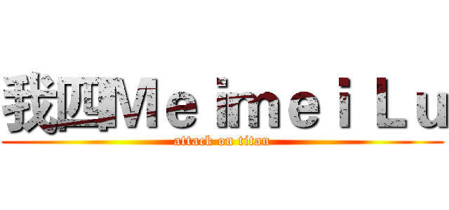 我四Ｍｅｉｍｅｉ Ｌｕ (attack on titan)