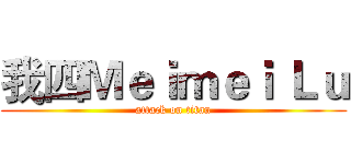 我四Ｍｅｉｍｅｉ Ｌｕ (attack on titan)