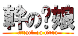 幹の你娘 (attack on titan)