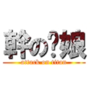 幹の你娘 (attack on titan)