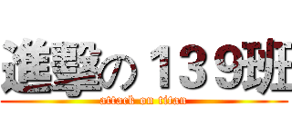 進擊の１３９班 (attack on titan)