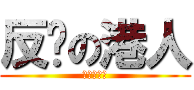 反擊の港人 (七一街頭見)