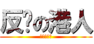 反擊の港人 (七一街頭見)