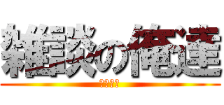 雑談の俺達 (よく喋る)