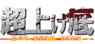 超上げ底 (NOT  BULK  DATA)