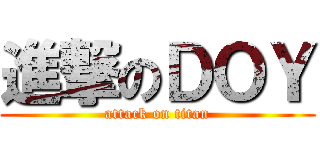 進撃のＤＯＹ (attack on titan)