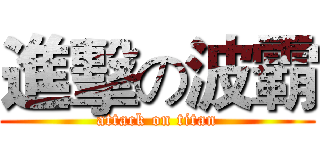 進擊の波霸 (attack on titan)