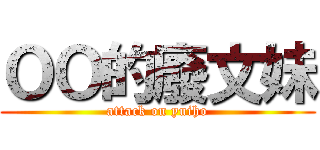 ＯＯ的廢文妹 (attack on yuiho)