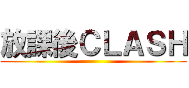 放課後ＣＬＡＳＨ ()