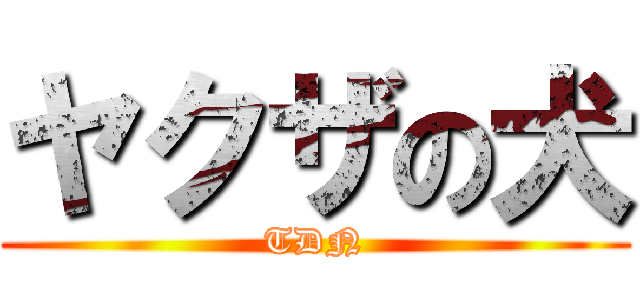 ヤクザの犬 (TDN)