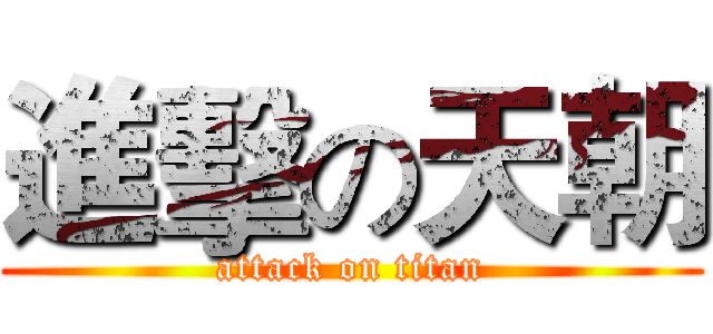 進擊の天朝 (attack on titan)