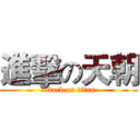 進擊の天朝 (attack on titan)