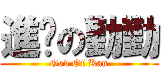 進擊の勤勤 (God Of Kan)