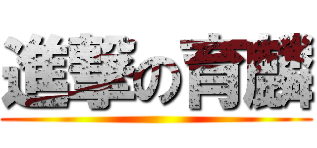 進撃の育麟 ()
