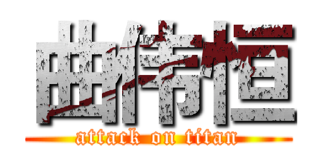 曲伟恒 (attack on titan)