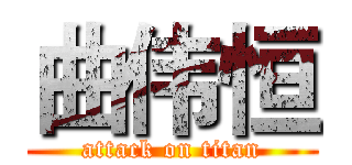 曲伟恒 (attack on titan)