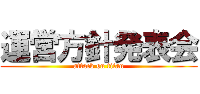 運営方針発表会 (attack on titan)