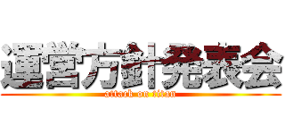 運営方針発表会 (attack on titan)