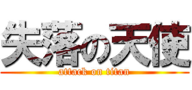 失落の天使 (attack on titan)