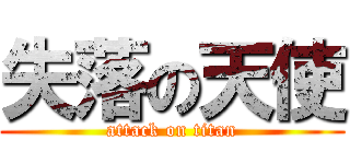 失落の天使 (attack on titan)