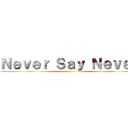 Ｎｅｖｅｒ Ｓａｙ Ｎｅｖｅｒ ()