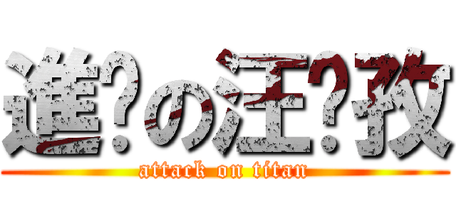 進擊の汪彥孜 (attack on titan)