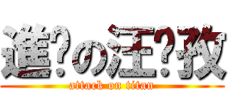 進擊の汪彥孜 (attack on titan)