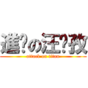 進擊の汪彥孜 (attack on titan)