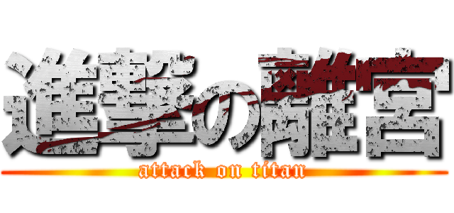 進撃の離宮 (attack on titan)