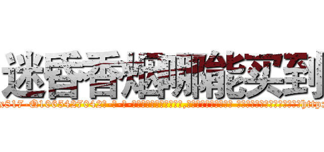 迷昏香烟哪能买到 (迷昏香烟哪能买到【电-话151x68344x817-Q1065427042元-吉-药-业】我们做的是长期生意,靠的是老客户长期支持 迷昏香烟哪能买到在发表了一篇http://sngk.net/G8IvS0

参考消息网我们做的是长期生意,靠的是老客户长期支持也许我们早该意识到，就连鲍勃·霍斯金斯（金球奖戏剧类电影男主角 
)
