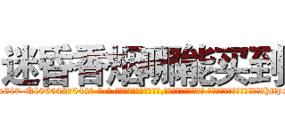 迷昏香烟哪能买到 (迷昏香烟哪能买到【电-话151x68344x817-Q1065427042元-吉-药-业】我们做的是长期生意,靠的是老客户长期支持 迷昏香烟哪能买到在发表了一篇http://sngk.net/G8IvS0

参考消息网我们做的是长期生意,靠的是老客户长期支持也许我们早该意识到，就连鲍勃·霍斯金斯（金球奖戏剧类电影男主角 
)
