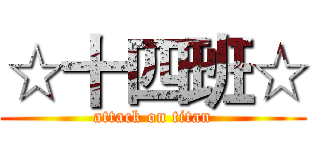 ☆十四班☆ (attack on titan)