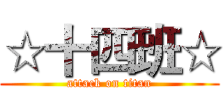 ☆十四班☆ (attack on titan)