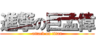 進撃の巨孟偉 (attack on titan)