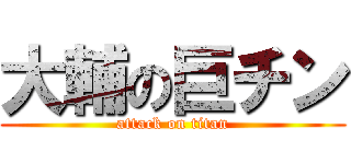 大輔の巨チン (attack on titan)