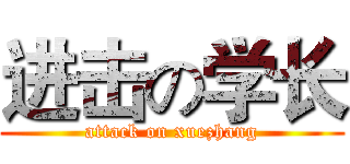 进击の学长 (attack on xuezhang)