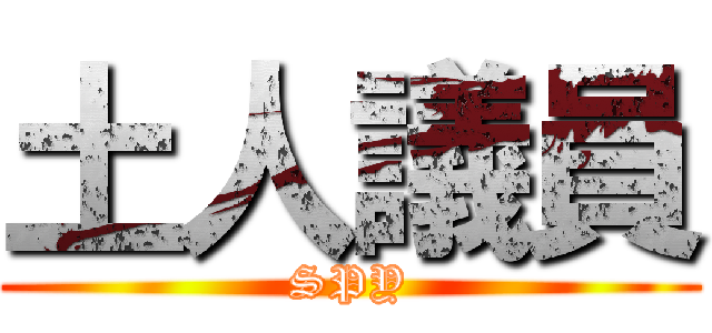 土人議員 (SPY)