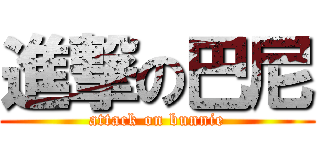 進撃の巴尼 (attack on bunnie)