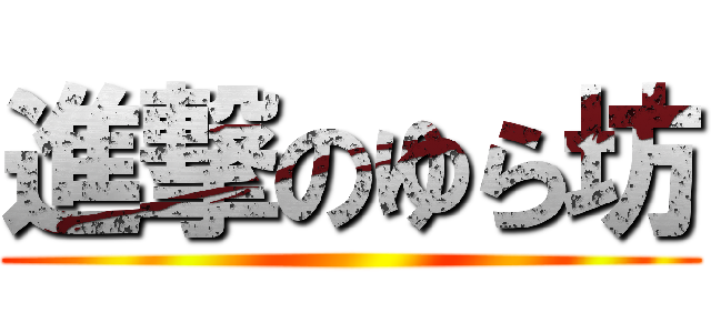 進撃のゆら坊 ()