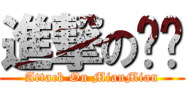 進撃の麵麵 (Attack On MianMian)