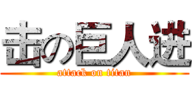 击の巨人进 (attack on titan)