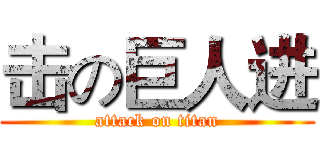 击の巨人进 (attack on titan)