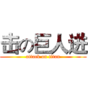 击の巨人进 (attack on titan)