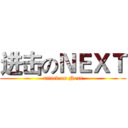 进击のＮＥＸＴ (attack on Next)