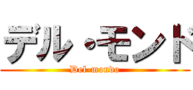 デル・モンド (Del-mondo)