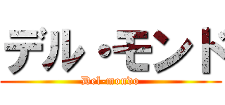 デル・モンド (Del-mondo)