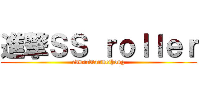 進撃ＳＳ ｒｏｌｌｅｒ (edwardtanweihong)