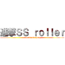 進撃ＳＳ ｒｏｌｌｅｒ (edwardtanweihong)