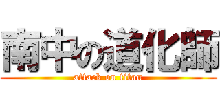 南中の道化師 (attack on titan)