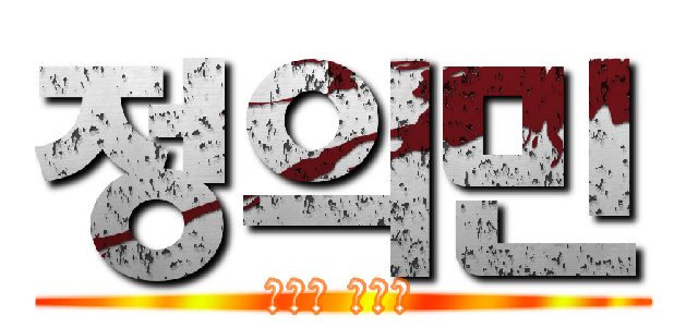 정의민 (반도의 패기남)